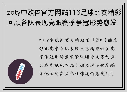 zoty中欧体官方网站116足球比赛精彩回顾各队表现亮眼赛季争冠形势愈发紧张