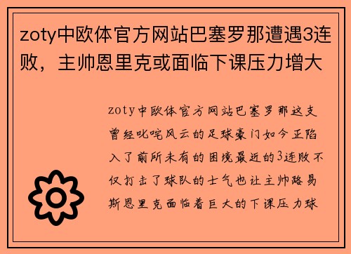 zoty中欧体官方网站巴塞罗那遭遇3连败，主帅恩里克或面临下课压力增大