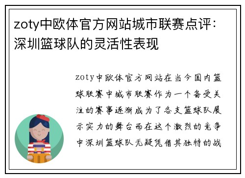 zoty中欧体官方网站城市联赛点评：深圳篮球队的灵活性表现