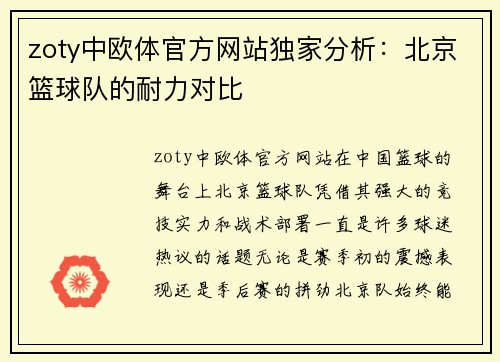 zoty中欧体官方网站独家分析：北京篮球队的耐力对比
