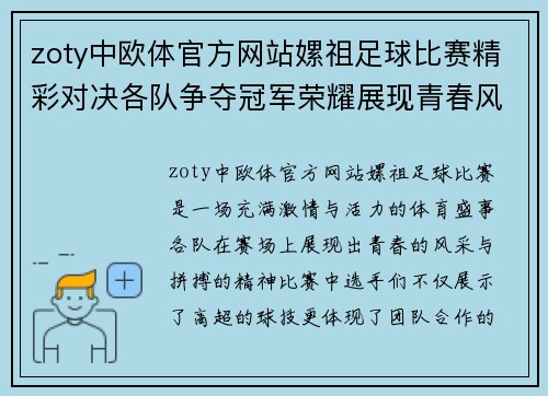 zoty中欧体官方网站嫘祖足球比赛精彩对决各队争夺冠军荣耀展现青春风采