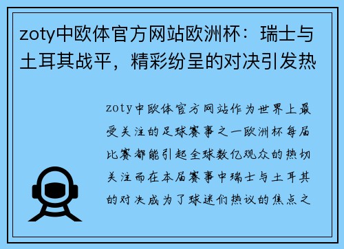 zoty中欧体官方网站欧洲杯：瑞士与土耳其战平，精彩纷呈的对决引发热议