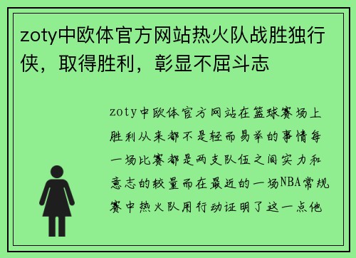 zoty中欧体官方网站热火队战胜独行侠，取得胜利，彰显不屈斗志