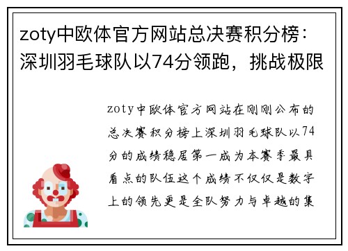 zoty中欧体官方网站总决赛积分榜：深圳羽毛球队以74分领跑，挑战极限，决胜未来
