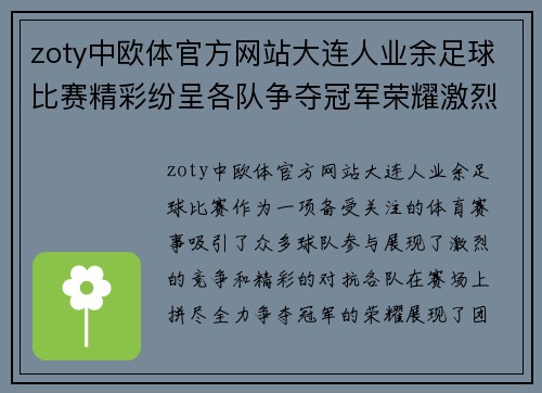 zoty中欧体官方网站大连人业余足球比赛精彩纷呈各队争夺冠军荣耀激烈对抗