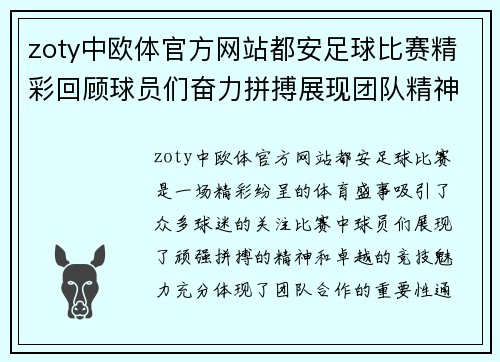 zoty中欧体官方网站都安足球比赛精彩回顾球员们奋力拼搏展现团队精神与竞技魅力