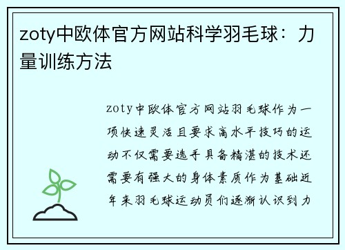 zoty中欧体官方网站科学羽毛球：力量训练方法