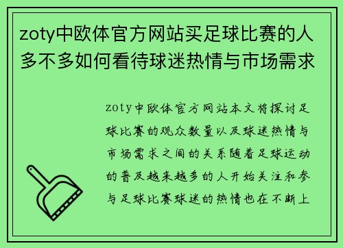 zoty中欧体官方网站买足球比赛的人多不多如何看待球迷热情与市场需求的关系