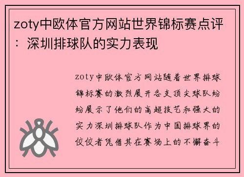 zoty中欧体官方网站世界锦标赛点评：深圳排球队的实力表现