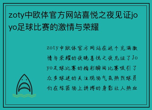 zoty中欧体官方网站喜悦之夜见证joyo足球比赛的激情与荣耀