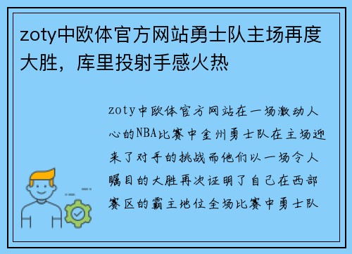 zoty中欧体官方网站勇士队主场再度大胜，库里投射手感火热