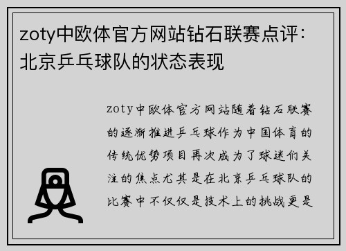 zoty中欧体官方网站钻石联赛点评：北京乒乓球队的状态表现