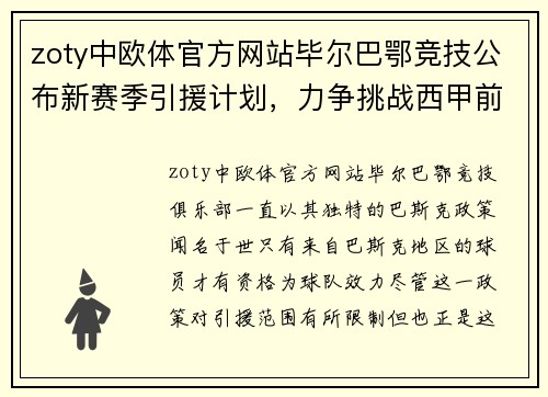 zoty中欧体官方网站毕尔巴鄂竞技公布新赛季引援计划，力争挑战西甲前四位置
