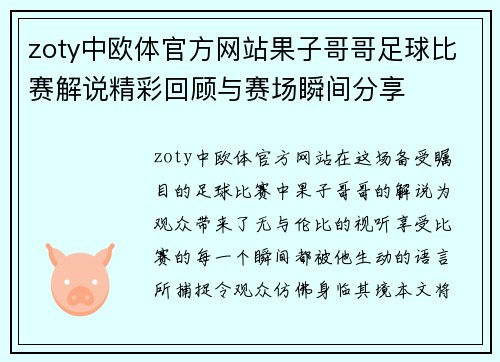 zoty中欧体官方网站果子哥哥足球比赛解说精彩回顾与赛场瞬间分享