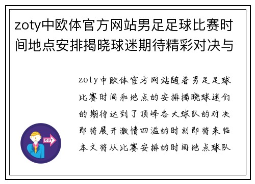 zoty中欧体官方网站男足足球比赛时间地点安排揭晓球迷期待精彩对决与激情时刻