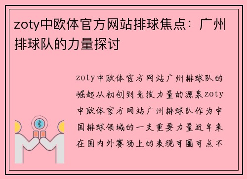 zoty中欧体官方网站排球焦点：广州排球队的力量探讨