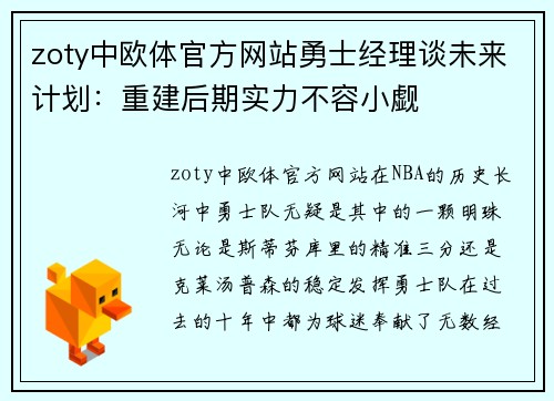 zoty中欧体官方网站勇士经理谈未来计划：重建后期实力不容小觑