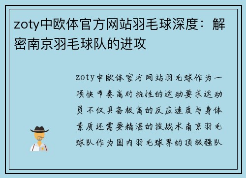 zoty中欧体官方网站羽毛球深度：解密南京羽毛球队的进攻