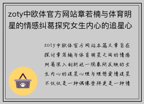 zoty中欧体官方网站章若楠与体育明星的情感纠葛探究女生内心的追星心理与理想爱情