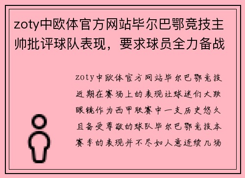 zoty中欧体官方网站毕尔巴鄂竞技主帅批评球队表现，要求球员全力备战接下来的关键比赛