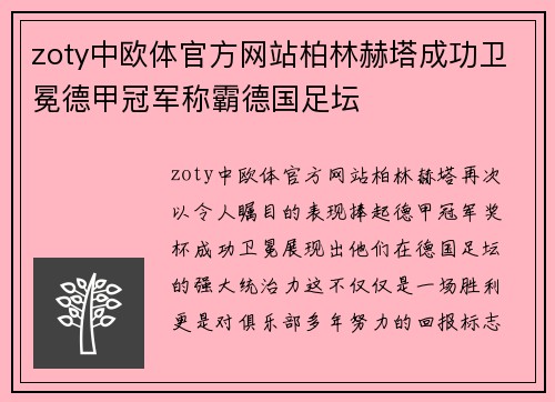 zoty中欧体官方网站柏林赫塔成功卫冕德甲冠军称霸德国足坛