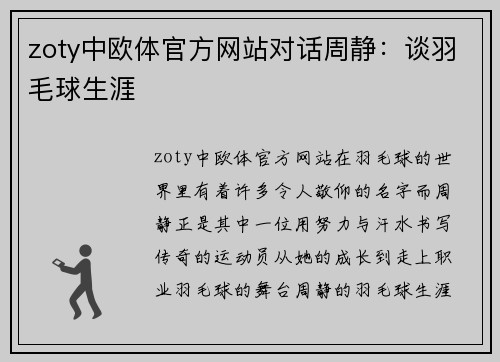zoty中欧体官方网站对话周静：谈羽毛球生涯