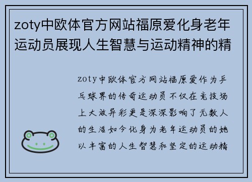 zoty中欧体官方网站福原爱化身老年运动员展现人生智慧与运动精神的精彩故事