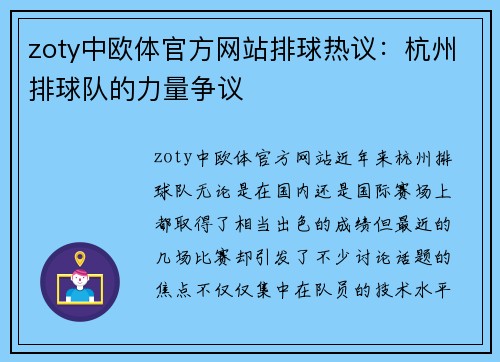 zoty中欧体官方网站排球热议：杭州排球队的力量争议
