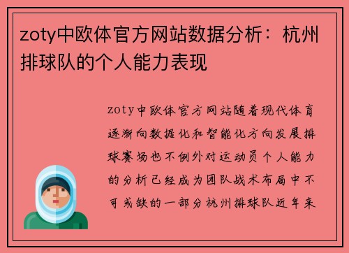zoty中欧体官方网站数据分析：杭州排球队的个人能力表现