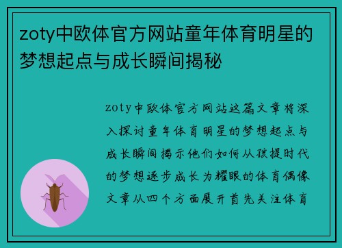 zoty中欧体官方网站童年体育明星的梦想起点与成长瞬间揭秘