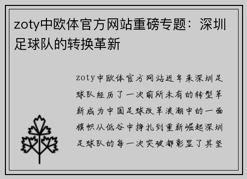 zoty中欧体官方网站重磅专题：深圳足球队的转换革新