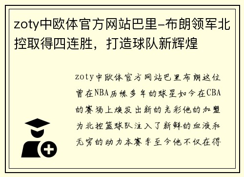 zoty中欧体官方网站巴里-布朗领军北控取得四连胜，打造球队新辉煌