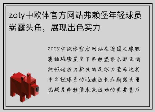 zoty中欧体官方网站弗赖堡年轻球员崭露头角，展现出色实力