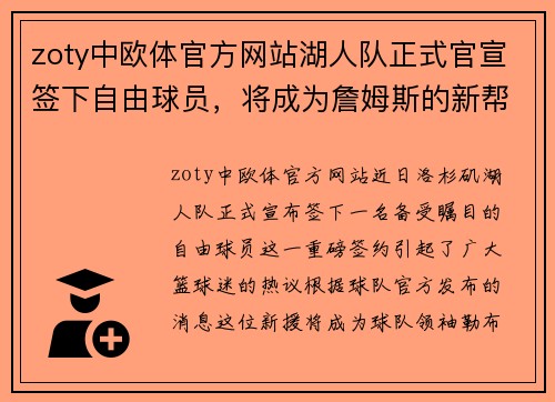 zoty中欧体官方网站湖人队正式官宣签下自由球员，将成为詹姆斯的新帮手