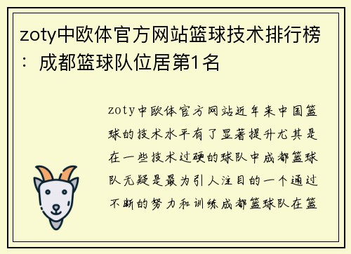 zoty中欧体官方网站篮球技术排行榜：成都篮球队位居第1名