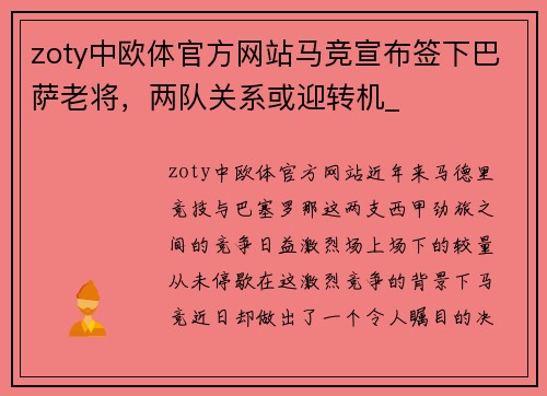zoty中欧体官方网站马竞宣布签下巴萨老将，两队关系或迎转机_