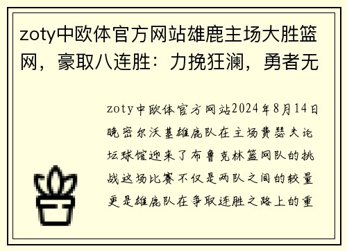 zoty中欧体官方网站雄鹿主场大胜篮网，豪取八连胜：力挽狂澜，勇者无敌
