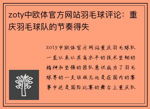 zoty中欧体官方网站羽毛球评论：重庆羽毛球队的节奏得失