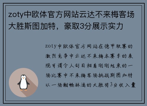zoty中欧体官方网站云达不来梅客场大胜斯图加特，豪取3分展示实力