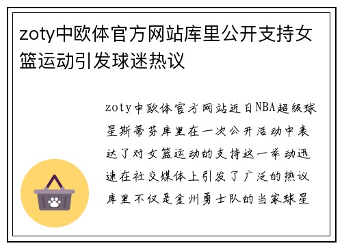 zoty中欧体官方网站库里公开支持女篮运动引发球迷热议
