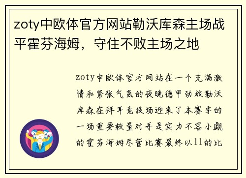 zoty中欧体官方网站勒沃库森主场战平霍芬海姆，守住不败主场之地