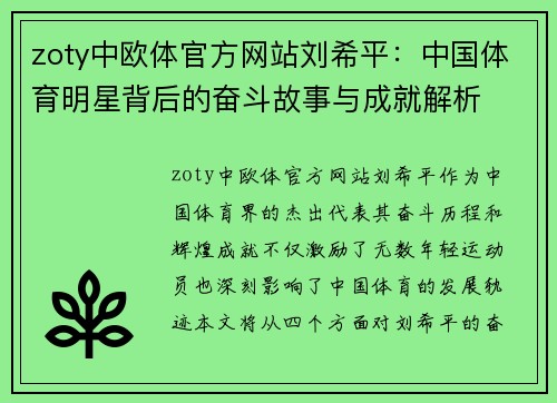 zoty中欧体官方网站刘希平：中国体育明星背后的奋斗故事与成就解析