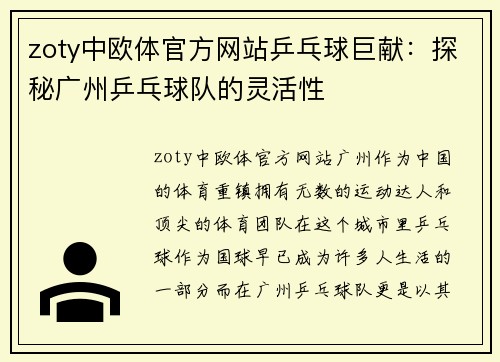 zoty中欧体官方网站乒乓球巨献：探秘广州乒乓球队的灵活性