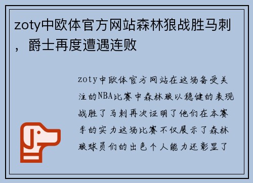 zoty中欧体官方网站森林狼战胜马刺，爵士再度遭遇连败