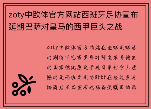 zoty中欧体官方网站西班牙足协宣布延期巴萨对皇马的西甲巨头之战