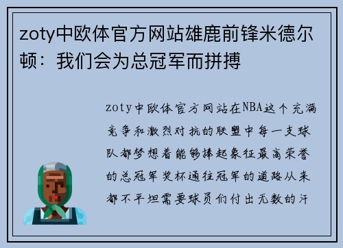 zoty中欧体官方网站雄鹿前锋米德尔顿：我们会为总冠军而拼搏