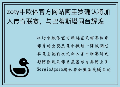 zoty中欧体官方网站阿圭罗确认将加入传奇联赛，与巴蒂斯塔同台辉煌