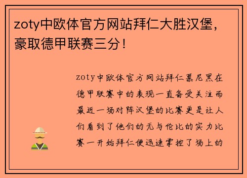 zoty中欧体官方网站拜仁大胜汉堡，豪取德甲联赛三分！
