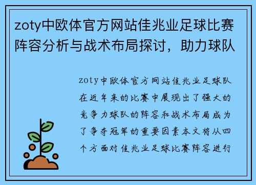 zoty中欧体官方网站佳兆业足球比赛阵容分析与战术布局探讨，助力球队争夺冠军荣耀