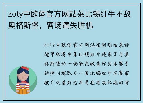 zoty中欧体官方网站莱比锡红牛不敌奥格斯堡，客场痛失胜机
